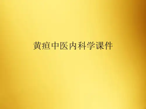 黄疸中医内科学课件