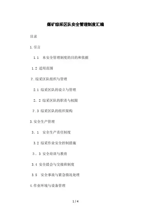 煤矿综采区队安全管理制度汇编