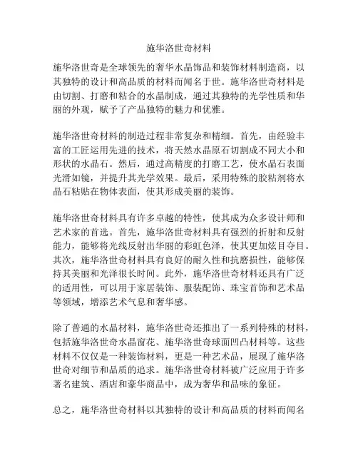 施华洛世奇材料
