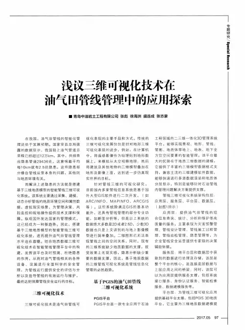 浅议三维可视化技术在油气田管线管理中的应用探索