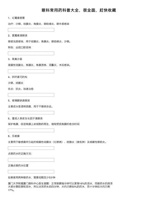 眼科常用药科普大全，很全面，赶快收藏