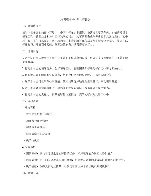 培训班培养中层主管计划