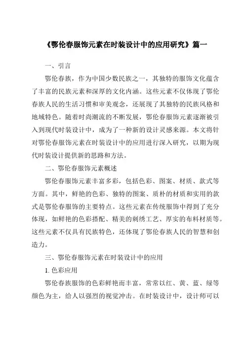 《2024年鄂伦春服饰元素在时装设计中的应用研究》范文