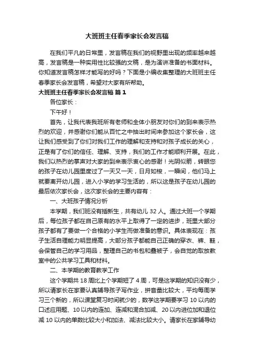 大班班主任春季家长会发言稿（通用8篇）