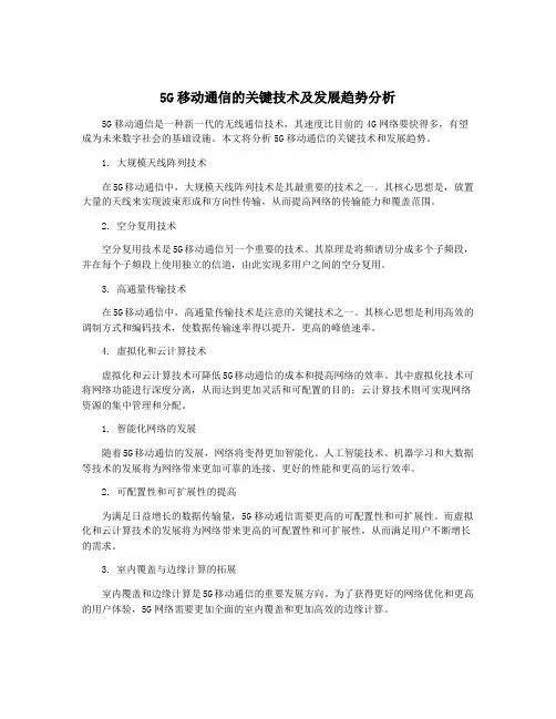 5G移动通信的关键技术及发展趋势分析