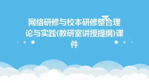 网络研修与校本研修整合理论与实践(教研室讲授提纲)课件