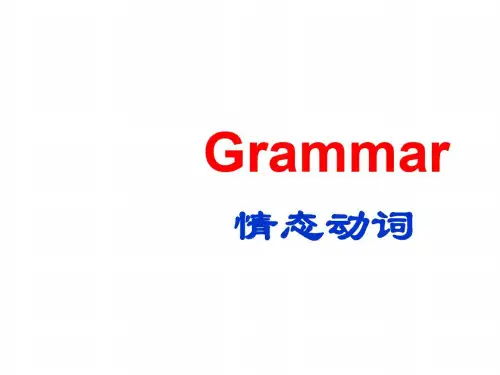 高一英语下册情态动词课件1