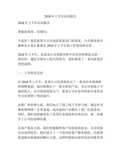 2016年上半年总结报告