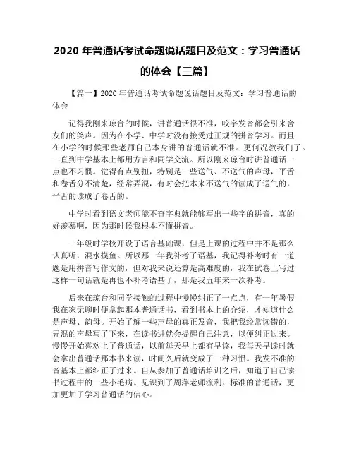 2020年普通话考试命题说话题目及范文：学习普通话的体会【三篇】