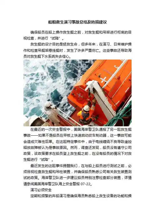 船舶救生演习事故总结及防损建议