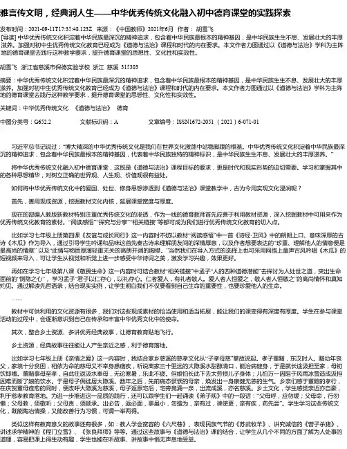 雅言传文明，经典润人生——中华优秀传统文化融入初中德育课堂的实践探索