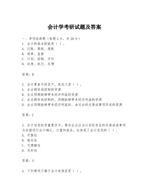 会计学考研试题及答案
