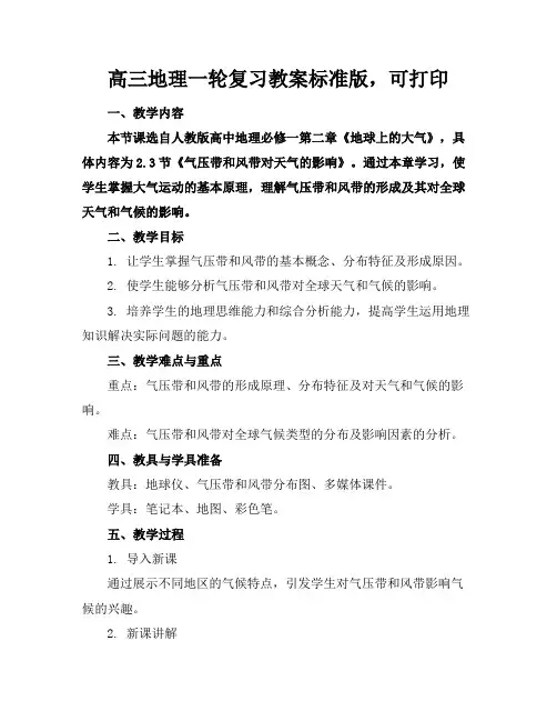 高三地理一轮复习教案标准版,可打印