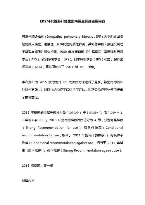 ERS特发性肺纤维化指南要点解读主要内容