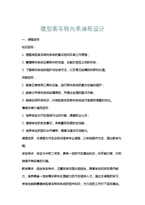 微型客车转向系课程设计
