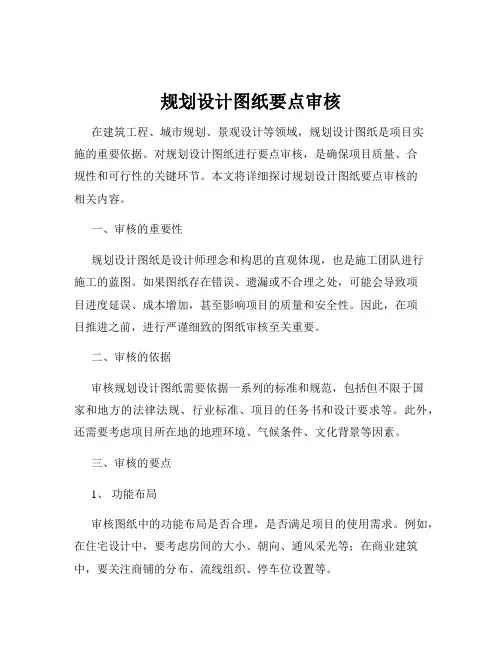 规划设计图纸要点审核