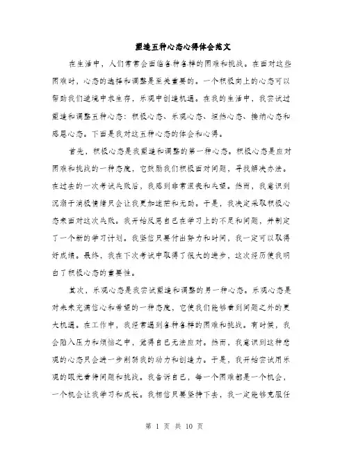塑造五种心态心得体会范文(三篇)
