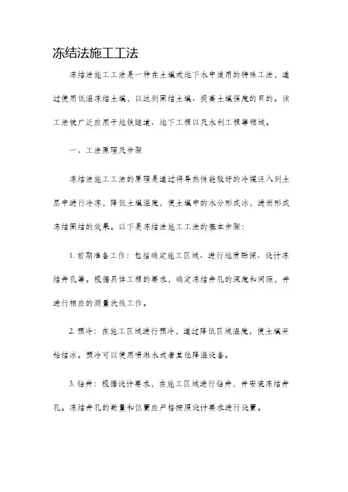 冻结法施工工法