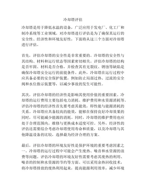 冷却塔评估