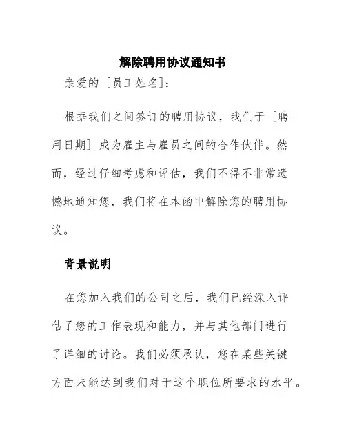 解除聘用协议通知书