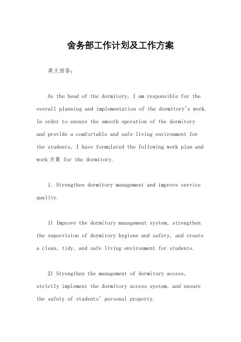 舍务部工作计划及工作方案