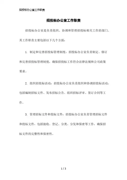 招投标办公室工作职责