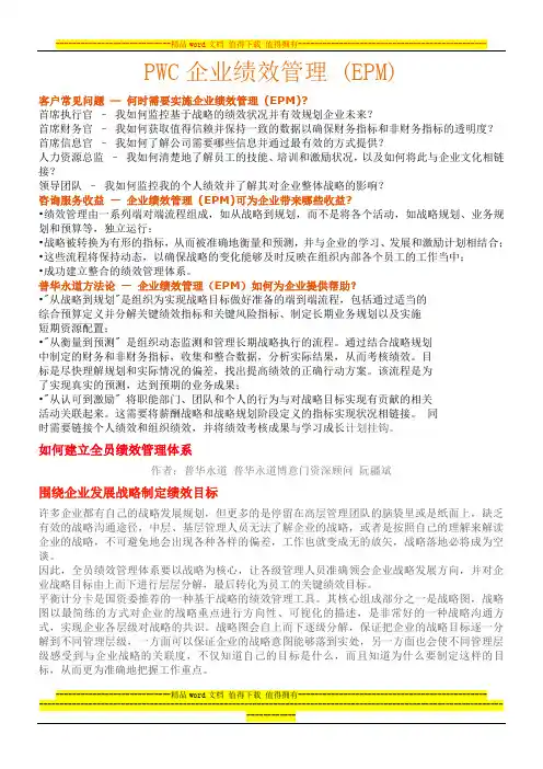 PWC企业绩效管理