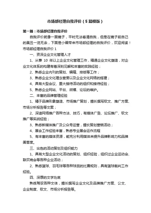 市场部经理自我评价（5篇模版）