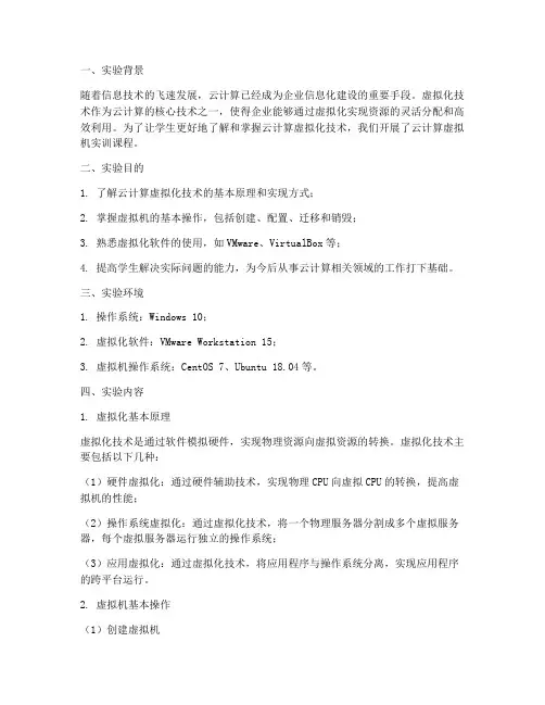云计算虚拟机实训报告