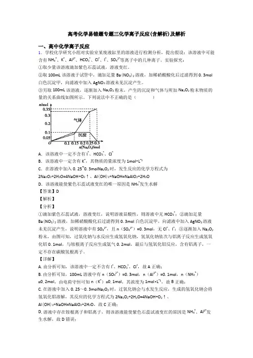 高考化学易错题专题三化学离子反应(含解析)及解析