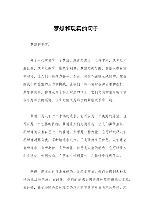 梦想和现实的句子