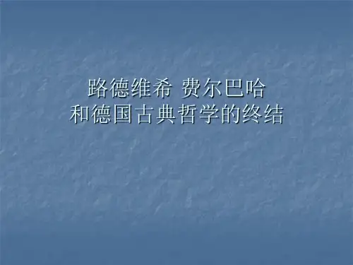费尔巴哈论