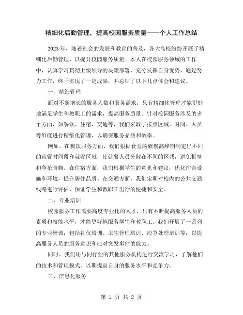 精细化后勤管理,提高校园服务质量——个人工作总结
