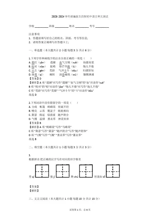 2023-2024学年初中语文部编版五四制六年级上第一单元单元测试(含答案解析)