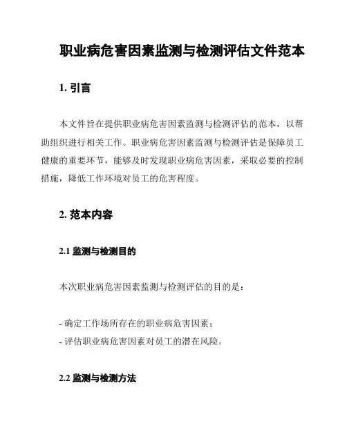职业病危害因素监测与检测评估文件范本
