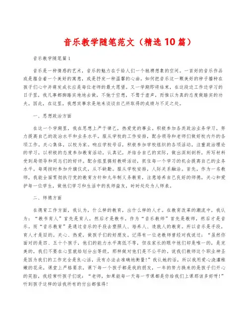 音乐教学随笔范文(精选10篇)