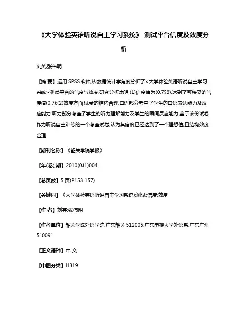 《大学体验英语听说自主学习系统》 测试平台信度及效度分析