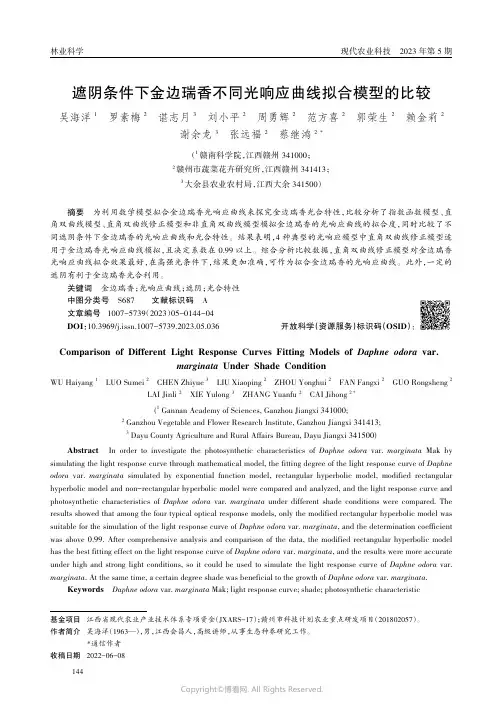 遮阴条件下金边瑞香不同光响应曲线拟合模型的比较