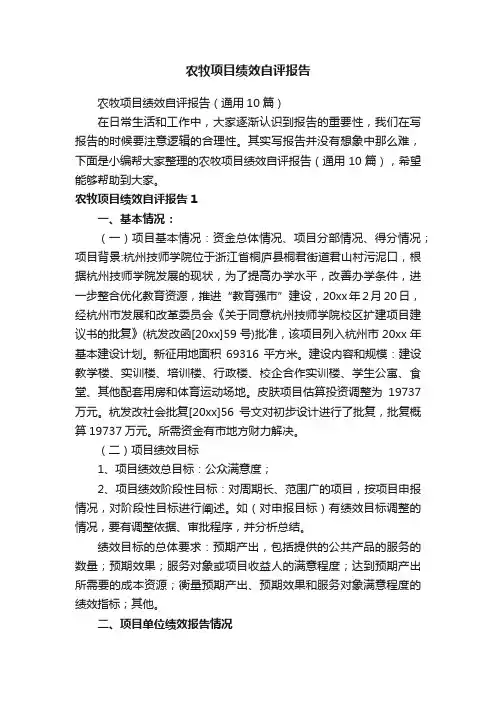 农牧项目绩效自评报告（通用10篇）