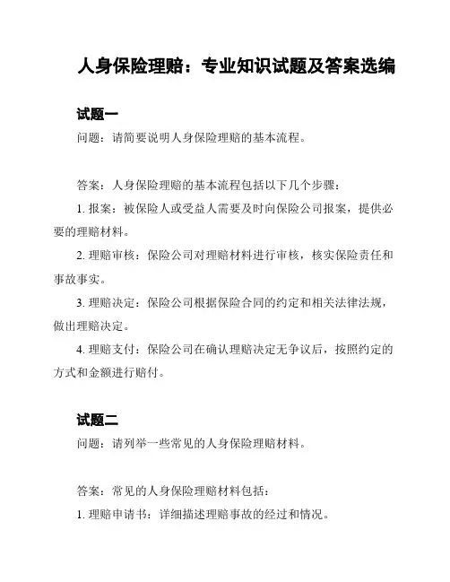 人身保险理赔：专业知识试题及答案选编