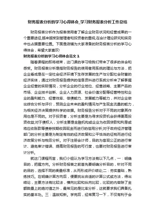 财务报表分析的学习心得体会_学习财务报表分析工作总结