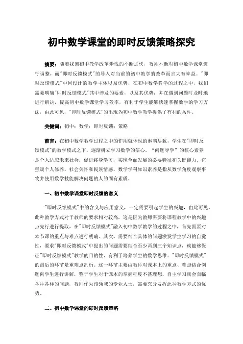 初中数学课堂的即时反馈策略探究