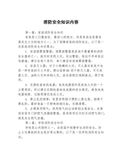 消防安全知识内容3篇