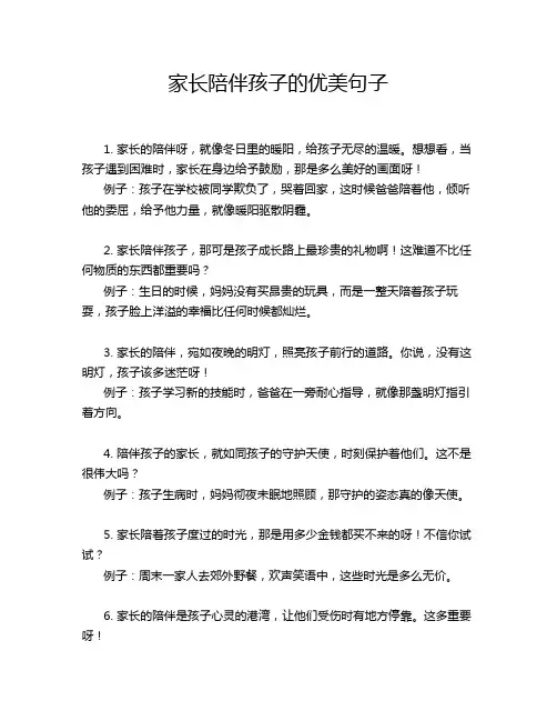 家长陪伴孩子的优美句子