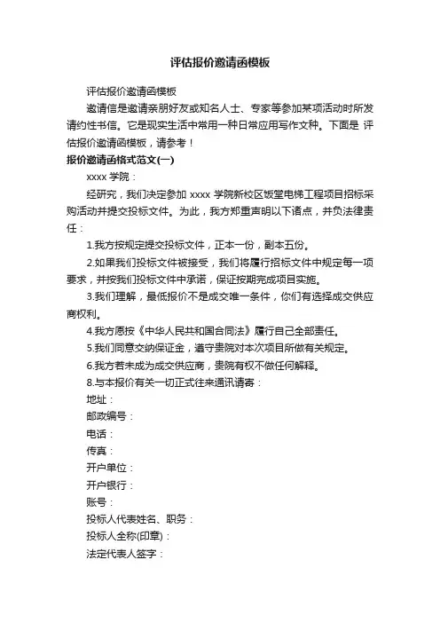 评估报价邀请函模板