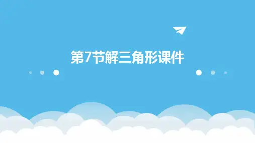 第7节解三角形课件