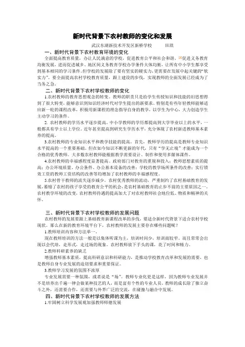 新时代背景下农村教师的变化和发展
