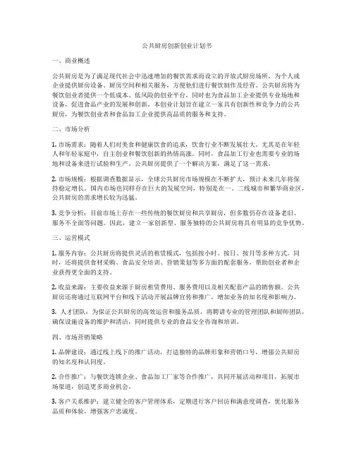 公共厨房创新创业计划书