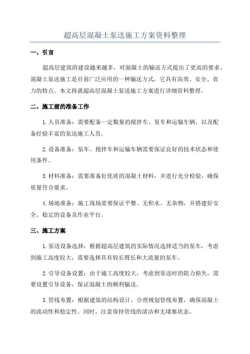 超高层混凝土泵送施工方案资料整理