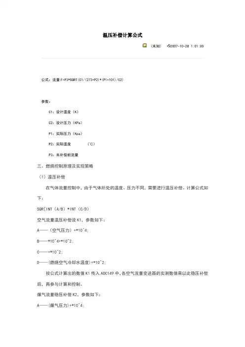 温压补偿计算公式